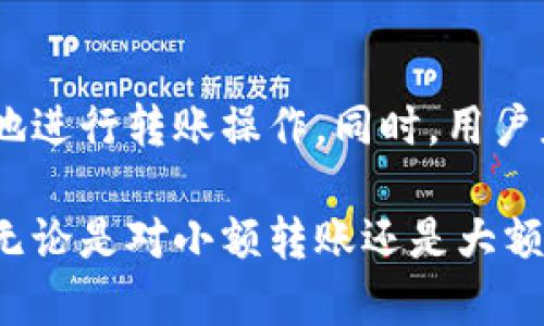   Tokenim 2.0转账免费吗？全面解析与用户指南 / 
 guanjianci Tokenim 2.0, 转账, 免费, 数字货币 /guanjianci 

Tokenim 2.0简介
Tokenim 2.0是一个先进的数字货币转账平台，旨在为用户提供便捷、安全的转账服务。随着数字货币市场的迅猛发展，越来越多的用户开始关注如何在不同的平台上进行安全的资产转移与管理，而Tokenim 2.0正是为了满足这些需求而诞生的。该平台不仅提供了安全的交易环境，还力求降低用户的转账成本，提升用户的使用体验。

在这篇文章中，我们将深入探讨Tokenim 2.0的转账策略、是否免费、如何有效使用该平台以及相关的常见问题。这将帮助如何在Tokenim 2.0上进行高效转账并利于其资产的管理。

Tokenim 2.0的转账费用结构
Tokenim 2.0标志着一种全新的转账体验，对于许多用户而言，最重要的问题无疑是转账是否收费及其费用结构。根据官方公告，Tokenim 2.0引入了透明的费用结构，让用户在进行转账时无需担心隐藏的费用。

在标准情况下，Tokenim 2.0的用户在进行小额转账时，可以享受一定的转账优惠，这是为了吸引更多的新用户加入平台。此外，平台会在特定的活动期间推出免手续费的促销活动，用户可以通过这些活动体验到转账过程中的零费用。

但是，具体是否免费还取决于多种因素，比如转账金额、网络拥堵情况等。高峰时段可能会收取更高的费用，用户可根据实际情况选择合适的转账时机。同时，为了增强用户体验，Tokenim 2.0还提供了多种支付方式，用户可根据个人喜好选择最适合自己的转账工具。

如何进行免费的Tokenim 2.0转账
为了顺利进行免费的转账，用户需要关注Tokenim 2.0的相关活动，合理规划转账时间。具体而言，用户应遵循以下步骤：

1. **注册并验证账户**：首先，用户需要在Tokenim 2.0平台注册一个账户，并完成身份验证。确保在完成账户设置后，所有信息都是准确无误的。

2. **关注最新活动**：定期查看Tokenim 2.0的官方网站和社交媒体，获取最新的促销信息。平台通常会在某些节日或重要事件期间推出免手续费的活动。

3. **选择最佳转账时间**：观察市场波动与网络状态，选择在较低繁忙时段进行转账，例如在交易所日常活动比较少的时段，这样可以降低手续费。

4. **合理规划转账金额**：小额转账通常会有更低的手续费或免手续费政策，因此用户在转账时可以考虑将大额资金分为多笔转账，以更好地享受免手续费的机会。

Tokenim 2.0的优势与可靠性
Tokenim 2.0不仅仅是一个转账平台，它还集成了多种功能，使其成为用户进行数字货币操作的必备工具。以下是Tokenim 2.0的几大优势：

1. **安全性**：Tokenim 2.0采用了全球领先的加密技术，确保用户的资产和个人信息安全。此外，平台还具备多重身份认证机制，大大降低账户被盗的风险。

2. **用户友好的界面**：平台设计注重用户体验，即使是新手用户也能轻松上手，快速完成转账操作。平台提供详细的步骤指导，帮助用户在最短时间内完成操作。

3. **多平台支持**：Tokenim 2.0支持多个操作系统与设备，无论是PC端还是移动端，用户都可以随时随地进行转账与管理。

4. **透明的费用结构**：Tokenim 2.0致力于让用户清楚地知道自己在使用平台时的所有费用，任何收费都会提前告知，用户可根据自身需求合理安排转账。

常见问题解答
在使用Tokenim 2.0转账过程中，用户可能会遇到一些疑问。以下是四个与Tokenim 2.0相关的常见问题解答：

1. Tokenim 2.0支持哪些币种的转账？
Tokenim 2.0持续扩展其支持的币种，确保为用户提供多样化的选择。通常，该平台支持主流的数字货币，如比特币（BTC）、以太坊（ETH）、莱特币（LTC）及其新兴的数字资产。此外，Tokenim 2.0还在不断与新的区块链项目合作，计划逐步引入更多的代币，以迎合市场需求。

用户在进行转账时可以选择相应的币种，系统会自动计算出需支付的手续费。同时，Tokenim 2.0会提醒用户各币种的转账耗时与网络情况，确保用户能够合理预估交易完成的时间。

值得注意的是，在转账时，用户需要确保目标钱包能够支持所转账的币种，以避免资产的损失。同时，用户在进行跨链转账时需要稍加留意，以确保资产能够顺利到达目标地址。

2. Tokenim 2.0的客户支持服务如何？
Tokenim 2.0非常重视客户服务，为用户提供了多种支持渠道，确保用户在使用平台过程中遇到问题时能够及时获取帮助。平台设有在线客服、邮件支持和社区支持等多种方式。

在线客服通常在工作日的规定时间内提供支持，用户可以通过网页聊天窗口进行实时咨询。对于在下班时间或假期提交的问题，用户可以通过邮件支持进行咨询，通常会在48小时内得到回应。此外，Tokenim 2.0还在社交媒体平台上建立了社区，用户可以在社区中与其他用户交流，分享使用经验和建议。

Tokenim 2.0的用户反馈机制也很健全，平台定期收集用户反馈，以不断改进产品与服务。这种持续的能更好地满足用户的需求，提升整体体验。

3. 如果转账出现问题，我该如何处理？
在数字货币转账过程中，偶尔会出现转账未到账、到账延迟等问题。Tokenim 2.0对此有明确的处理流程。首先，用户应在转账后检查交易状态，如果发现问题，应立即联系Tokenim 2.0的客服支持。

用户需要提供转账的详细信息，包括转账时间、转账地址、交易ID等，以帮助客服快速定位问题。通常情况下，转账的延迟可能由网络拥堵、区块确认时间等外部因素造成，用户需耐心等待一段时间。

如果问题依然存在，Tokenim 2.0的客服团队将会展开调查，并确保用户的资产安全。一旦确认为平台账户的问题，用户的资金将得到及时恢复，Tokenim 2.0承诺将保持用户的合理利益不受损。

4. Tokenim 2.0与其它转账平台的优势比较
在市场上存在多个数字货币转账平台，用户可能会对Tokenim 2.0与其他平台进行比较。Tokenim 2.0的主要优势体现在以下几个方面：

1. **费用透明度**：与一些平台存在隐性费用不同，Tokenim 2.0对用户的费用结构进行了全面透明化，使用户能够清楚了解每笔交易的费用。

2. **用户体验**：Tokenim 2.0非常注重用户体验，平台的界面友好、操作简单，用户无需任何技术背景便能顺利进行转账，这对新手用户尤为友好。

3. **安全性**：Tokenim 2.0采用了先进的安全技术，并实施严格的身份验证程序，确保用户数据和资金的安全。

4. **多币种支持**：大多数平台可能仅支持少数主流币种，而Tokenim 2.0积极扩展其支持的币种范围，为用户提供更多的操作灵活性。这一点对于需要频繁进行资产转换的用户尤为重要。

总结
Tokenim 2.0为用户提供了一个安全、透明且便捷的数字货币转账平台。在了解了其转账费用结构、注册流程及其它相关问题后，希望能够帮助用户更好地进行转账操作。同时，用户应时刻注意平台的相关公告，抓住免费转账的机会，合理规划自己的转账策略。

随着数字货币市场的继续发展，Tokenim 2.0也会不断其产品和服务，以满足用户日益增长的需求。希望每一位用户都能享受到高效且安全的转账体验，无论是对小额转账还是大额交易，Tokenim 2.0都能成为您值得信赖的伙伴。