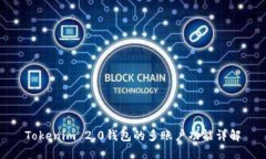 Tokenim 2.0钱包的多账户功能