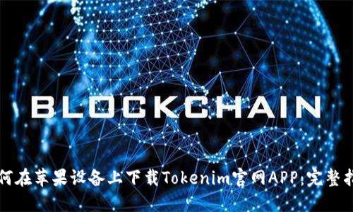 如何在苹果设备上下载Tokenim官网APP：完整指南