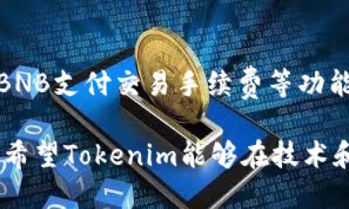   为何Tokenim不支持BNB？深入分析与解读 / 
 guanjianci Tokenim, BNB, 加密货币, 数字资产 /guanjianci 

随着数字货币的迅速发展，各种交易平台和呈现方式层出不穷。Tokenim作为一个新兴的数字货币平台，受到了广泛的关注。然而，不少用户在开始使用Tokenim时会发现一个令他们感到困惑的问题：Tokenim为何不支持BNB（币安币）？本文将对此进行详细分析。

1. 了解Tokenim平台
首先，我们需要对Tokenim平台有一个基本的了解。Tokenim成立于XX年，是一个致力于提供安全、便捷的数字资产交易和管理的平台。它的平台设计旨在为用户提供多样化的交易体验，支持多种主流数字货币的交易、存储及挖矿功能。

2. BNB的地位与影响力
BNB是币安交易所的原生代币，作为全球最大的加密货币交易平台之一，BNB的使用范围广泛，不仅可以用来支付交易费用，还可以在币安生态系统中的多种场景中使用。然而，尽管BNB在众多平台上占有一席之地，Tokenim却选择不支持它，这背后又有什么原因呢？

3. Tokenim不支持BNB的原因分析
Tokenim不支持BNB的原因主要可以归结为几个方面：

strong1. 合规性问题/strong
随着各国对加密货币市场的监管愈加严格，Tokenim可能出于合规的考虑，决定暂时不支持BNB。BNB作为一个与币安交易所关联紧密的代币，其合规性问题可能会给平台带来法律风险。

strong2. 资源与技术限制/strong
支持一种新的代币需要相应的技术支持，包括钱包功能、交易接口等，Tokenim可能在资源和技术上不具备支持BNB的条件，特别是在其平台初期阶段。

strong3. 业务战略/strong
Tokenim可能有自己的业务战略，实际上是选择集中支持某些特定的代币，以打造独特的竞争优势。与其他平台不同的代币支持策略，可以帮助Tokenim吸引重点用户群体，提高市场竞争力。

4. 用户反馈与市场反应
虽然Tokenim不支持BNB可能引发一些用户的不满，但也有用户认为这是一个明智的选择。部分用户表示，如果Tokenim专注于某些代币的支持，可以在服务上更专注，从而提升用户体验。

5. 未来前景与发展方向
尽管当前Tokenim未能支持BNB，但并不排除未来会有改变的可能。随着市场的变化以及自身平台的发展，Tokenim可以根据用户需求和市场反馈，再次评估是否引入BNB等其他代币。

6. 总结
Tokenim不支持BNB的原因有多方面的考量，包括合规性、技术限制以及业务战略等。对于用户而言，了解这些背景信息，能够更好地选择适合自己的交易平台。同时，数字货币市场瞬息万变，用户也应当保持对平台的动态跟踪。

常见问题解答

1. Tokenim支持哪些数字货币？
Tokenim当前支持多种主流数字货币，如比特币（BTC）、以太坊（ETH）、瑞波币（XRP）等。用户可以在平台上进行交易、存储及管理这些数字资产。Tokenim平台在未来可能会根据市场需求增加更多的支持币种，以适应用户多样化的需求。

2. 为什么我需要关注Tokenim的合规性问题？
合规性是加密货币平台运营中至关重要的因素。如果平台未能遵守各国的法律法规，可能会面临法律风险，这不仅影响平台的声誉，还会直接影响用户的资产安全。因此，用户在选择交易平台时，应关注其合规性背景，以降低潜在的风险。

3. BNB的未来是否会影响Tokenim的发展？
BNB作为市场上重要的数字货币，其未来发展势必会对包括Tokenim在内的平台产生影响。如果BNB继续增长并拓展应用场景，Tokenim可能会重新考虑支持BNB，以提供给用户更多的选择和机会。然而，具体变化还需基于市场环境及平台战略的调整。

4. 如果Tokenim在未来支持BNB，我该如何应对？
如果Tokenim未来支持BNB，用户应及时查看平台发布的公告进行更新，并相应调整自己的投资策略。支持BNB后，用户可以利用BNB支付交易手续费等功能，在使用Tokenim的交易时降低成本。同时，用户也可以根据新的市场动态，重新评估资产配置，以提升投资的灵活性和收益潜力。

随着加密货币市场的发展，Tokenim的策略和选择都将影响其未来发展及用户体验。用户在使用时，需保持对动态的关注，但不乏希望Tokenim能够在技术和合规方面不断进步，为用户提供更好的服务和体验。