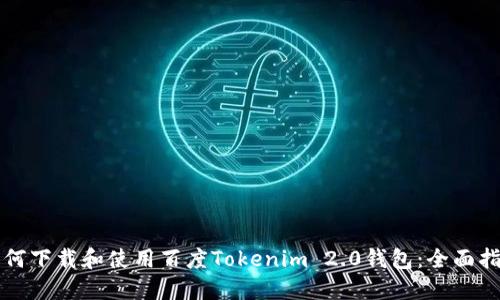 如何下载和使用百度Tokenim 2.0钱包：全面指南