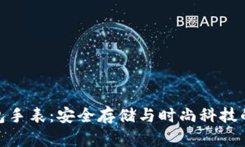 数字硬钱包手表：安全存储与时尚科技的完美结合