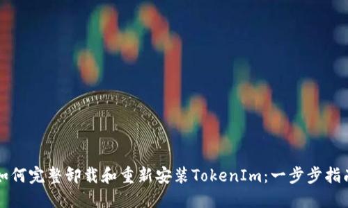 如何完整卸载和重新安装TokenIm：一步步指南