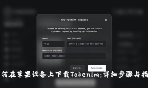 如何在苹果设备上下载Tokenim：详细步骤与指南