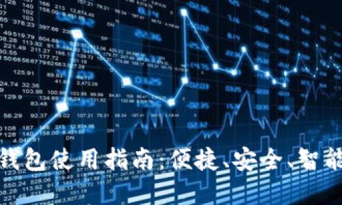 山东工行数字钱包使用指南：便捷、安全、智能的金融新体验