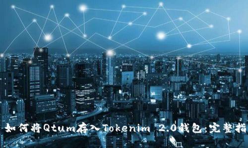   如何将Qtum存入Tokenim 2.0钱包：完整指南