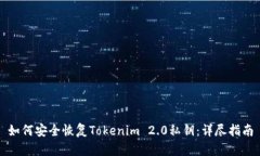 如何安全恢复Tokenim 2.0私钥