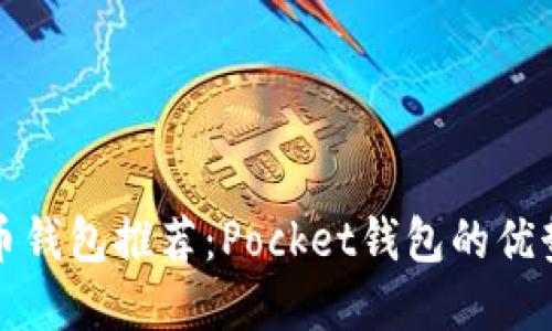 最全数字货币钱包推荐：Pocket钱包的优势与使用指南