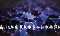 如何在LTC加密钱包中导入