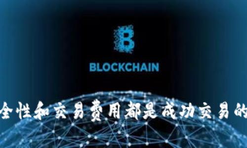   Tokenim 2.0如何出售以太坊：完整指南及最佳实践 / 
 guanjianci Tokenim 2.0, 出售以太坊, 加密货币交易, 数字资产管理 /guanjianci 

# Tokenim 2.0如何出售以太坊：完整指南及最佳实践

以太坊（Ethereum）是一个热门的加密货币，近年来因其智能合约功能而受到广泛关注。随着Tokenim 2.0的推出，许多投资者希望了解如何有效地利用该平台出售以太坊。本文将详细介绍在Tokenim 2.0上出售以太坊的各个步骤，并提供最佳实践和常见问题的解答，以帮助用户做出明智的决策。

## Tokenim 2.0简介

Tokenim 2.0是一个全新的加密货币交易平台，旨在为用户提供一个安全、高效且易于使用的环境来管理和交易他们的数字资产。与前一版本相比，Tokenim 2.0在性能、安全性和可用性上都有显著提升。该平台支持多种加密货币，其中包括以太坊。

用户可以通过Tokenim 2.0的直观界面，快速完成交易、监控资产和进行多种操作。平台还提供了丰富的教育资源，帮助用户了解市场动态和投资策略。

## 如何在Tokenim 2.0上出售以太坊？

### 1. 注册账户并完成身份验证

首先，用户需要在Tokenim 2.0上注册一个账户。访问官方网站，点击“注册”，然后按照提示填写必要的个人信息。

在完成注册后，用户需要进行身份验证。这个步骤通常包括上传身份证件和其他相关文件。身份验证是为了确保平台的安全和合规性。完成身份验证后，用户将能够访问所有功能，包括出售以太坊。

### 2. 充值以太坊到Tokenim 2.0钱包

在出售以太坊之前，用户需要将以太坊资产转移到Tokenim 2.0的数字钱包中。打开账户后，寻找“充值”或“存款”选项，获取您的以太坊地址，然后将以太坊从其他钱包或交易所转入。

请注意，转账通常需要一定的时间，具体取决于以太坊网络的繁忙程度。同时，用户应当核实地址是否正确，以免资产转移到错误的地址。

### 3. 下单出售以太坊

成功充值以太坊后，用户可以开始下单出售。通过Tokenim 2.0的交易界面，选择“出售”选项，输入您希望出售的以太坊数量。

平台通常会提供市场价格信息，用户可以选择以市场价出售或设置更高的限价位。确认订单信息后，点击“确认交易”按钮。

一旦该订单完成，资金将被转入用户的Tokenim账户余额中，用户可以选择提取至银行账户或者再次进行交易。

### 4. 提取资金

最后一步是将出售以太坊所得的资金提取到银行账户。访问“提取”选项，选择您希望提取的金额，并按照提示完成相关操作。通常需要提供银行账户信息，确保资金安全顺利到账。

# 可能相关问题

## 问题一：在Tokenim 2.0上出售以太坊是否安全？

### 安全性分析

在任何加密货币交易平台上，安全性都是用户最关注的问题之一。Tokenim 2.0引入了多重安全措施，包括SSL加密、双重身份验证（2FA）以及冷钱包存储，以确保用户资产的安全。

所有用户资金在离线冷钱包中存储，只有在进行交易时才转移到在线热钱包。此外，用户账户也会通过定期的安全审计来确保平台不受黑客攻击。

虽然Tokenim 2.0尽一切努力保障安全，但用户仍需对其账户信息和密码负责，不应在不安全的环境中访问账户。

## 问题二：Tokenim 2.0的交易费用如何？

### 交易费用解析

在Tokenim 2.0上进行交易是需要支付一定的费用的。具体费用根据用户的交易类型和金额而有所不同。一般来说，出售以太坊时，用户需支付的费用包括矿工费（network fee）和交易手续费（trading fee）。

矿工费用是指在区块链网络中转账所需支付的费用，通常在以太坊网络繁忙时会有所上涨。交易手续费是平台收取的费用，通常会在交易成功后从卖出的金额中扣除。

值得一提的是，Tokenim 2.0可能会根据用户的交易频率和总交易量提供不同的费用结构。例如，活跃交易者可能会享受到更低的手续费。

## 问题三：如何提高在Tokenim 2.0上的交易效率？

### 提高交易效率的方法

为了提高在Tokenim 2.0上的交易效率，用户可以采取几项措施。首先，用户可以保持交易策略的灵活性，关注市场动态和价格波动，选择合适的时机进行交易。

其次，使用限价单而非市价单可以帮助用户在市场波动时控制成交价格。此外，用户应定期检查其资产组合，及时调整投资策略。

最终，熟悉平台的功能及工具可以提高交易效率。Tokenim 2.0提供了实时行情、图表分析等工具，用户可以借助这些功能，提高自己的交易判断力。

## 问题四：出售以太坊后可以如何管理资金？

### 资金管理策略

出售以太坊后，用户获得的资金可以通过多种方式管理。首先，用户可以将资金提取至银行账户，进行日常消费或作为储蓄投资。

此外，用户也可以选择再次投资于其他数字资产，分散风险，提高回报。Tokenim 2.0平台上提供多种加密货币的交易，用户可以利用市场变化进行套利操作。

另外，部分用户可能愿意将资金投入传统金融资产如股票或基金，这样也可以在风险较低的环境中实现资本增值。

### 结语

通过本文的详细介绍，相信您对如何在Tokenim 2.0出售以太坊有了全面的了解。从注册账户到提取资金的流程，以及需要注意的安全性和交易费用都是成功交易的重要组成部分。了解市场、制定策略，并利用Tokenim 2.0提供的工具，可帮助您更出色地管理您的数字资产。