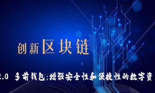 Tokenim 2.0 多前钱包：增强安全性和便捷性的数字资产管理工具