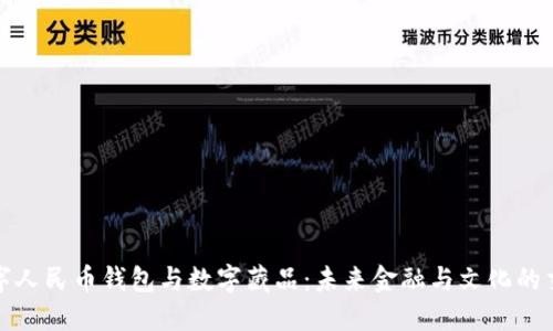 数字人民币钱包与数字藏品：未来金融与文化的交汇