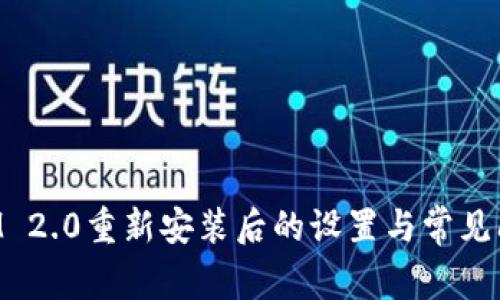 TokenIM 2.0重新安装后的设置与常见问题解答