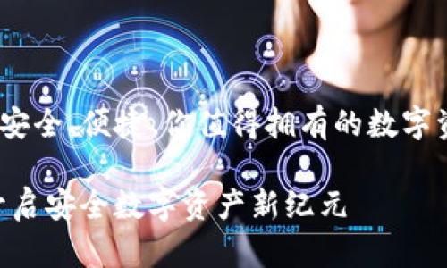 《区块链钱包：安全、便捷、你值得拥有的数字资产管理工具》

区块链钱包：开启安全数字资产新纪元