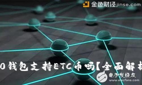 Tokenim 2.0钱包支持ETC币吗？全面解析与使用指南