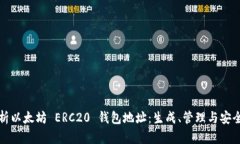 全面解析以太坊 ERC20 钱包