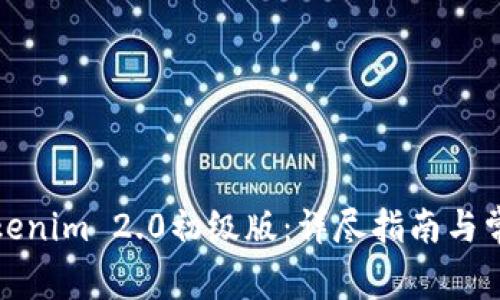 如何下载Tokenim 2.0初级版：详尽指南与常见问题解答