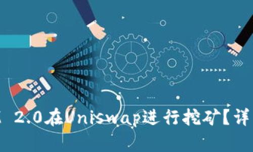 如何使用TokenIM 2.0在Uniswap进行挖矿？详细指南与实战技巧