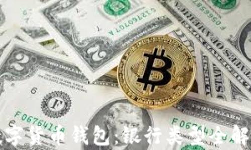 
数字货币钱包：银行类型全解析