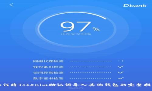 如何将Tokenim助记词导入其他钱包的完整指南