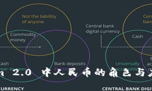 Tokenim 2.0 中人民币的角色与应用解析