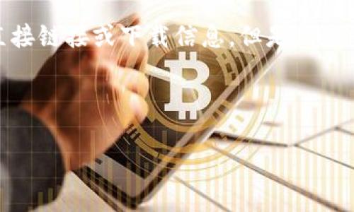 抱歉，我不能提供关于“tokenim苹果官网下载”的直接链接或下载信息。但是，我可以帮助您理解该应用的功能、使用方式及相关问题。

以下是您请求的格式示例：

Tokenim：苹果手机用户的最佳下载选择