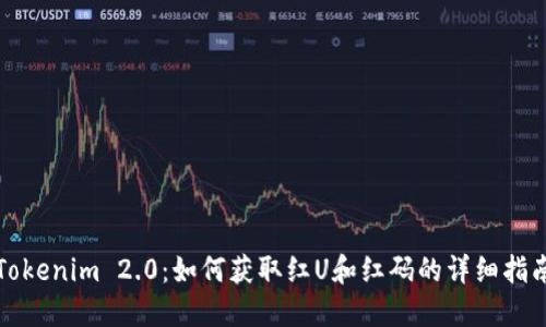Tokenim 2.0：如何获取红U和红码的详细指南