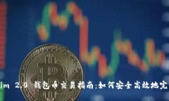 Tokenim 2.0 钱包币交易指南