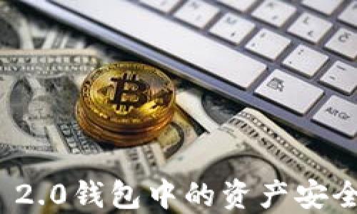 
如何将Tokenim 2.0钱包中的资产安全转账到欧易平台