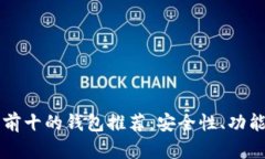 区块链排名前十的钱包推