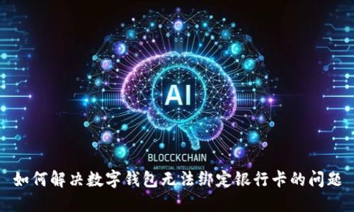 如何解决数字钱包无法绑定银行卡的问题