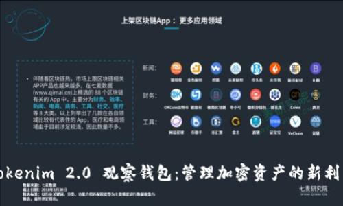 Tokenim 2.0 观察钱包：管理加密资产的新利器