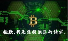 抱歉，我无法提供您的请