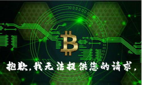 抱歉，我无法提供您的请求。