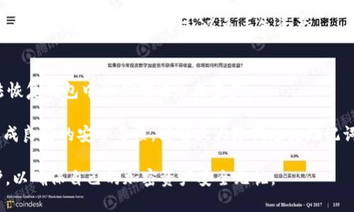    如何使用助记词恢复Tokenim 2.0账号  / 
 guanjianci  Tokenim 2.0, 助记词, 恢复账号, 加密货币  /guanjianci 

 一、Tokenim 2.0简介 
 Tokenim 2.0是一个为加密货币用户设计的数字钱包及交易平台，用户可以使用其来管理各种加密资产，包括比特币、以太坊和其他各类ERC-20代币。该平台以安全性和用户友好为主要目标，为用户提供了简单方便的操作界面和多样化的功能。Tokenim 2.0的助记词功能是该平台的核心安全特性之一，可以用于恢复账号，这对于用户来说是至关重要的。 

 二、助记词的概念 
 助记词通常是由12到24个随机单词组成的，用户在创建数字钱包时会自动生成这组单词。它们是用户私钥的可读形式，确保只要拥有这组单词，就能恢复钱包及其内的加密资产。由于助记词能够在用户设备出现故障时恢复钱包，因此妥善保管助记词是非常重要的。 

 三、如何使用助记词恢复Tokenim 2.0账号 
 使用助记词恢复Tokenim 2.0账号的步骤相对简单，用户只需按照以下步骤操作即可： 

h4 1. 打开Tokenim 2.0应用 /h4
 首先，确保你已经下载并安装了Tokenim 2.0应用，然后打开应用。进入应用主界面后，找寻“恢复钱包”或“导入钱包”的选项。 

h4 2. 选择恢复账号选项 /h4
 在应用主页中，通常会有“创建新钱包”和“恢复钱包”两个选项。点击“恢复钱包”进入下一个步骤。 

h4 3. 输入助记词 /h4
 当你进入恢复页面时，会要求你输入助记词。注意，要按照正确的顺序输入助记词中的单词。如果你的助记词为12个单词，你需要在输入框中逐个填写，不要出现错误或遗漏。 

h4 4. 确认和恢复 /h4
 输入完助记词后，应用将会进行验证。如果你的助记词正确，系统将会显示你的钱包信息，并让你设置新的交易密码。确保设置一个安全的密码，以进一步保护你的资产。 

h4 5. 访问钱包 /h4
 恢复完成后，你就可以访问你的Tokenim 2.0账号，查看你之前存储的所有加密货币和交易记录。至此，你成功地用助记词恢复了你的 Tokenim 2.0账号。 

 四、助记词的重要性 
 助记词在加密资产管理中扮演着至关重要的角色。由于加密货币的去中心化特性，用户需要对自己的资金完全负责，助记词成为了一种恢复和保护用户资产的有效工具。若用户丢失了助记词，甚至可能失去所有与该钱包关联的加密资产，财产损失不可估量。 

 五、相关问题分析 
h4 1. 如何安全保管助记词？ /h4
 助记词是访问和管理你加密资产的唯一身份凭证，因此保护它至关重要。以下是一些安全保管助记词的建议：
 首先，避免将助记词存储在任何数字形式，包括邮件、云存储或文件中。黑客攻击或恶意软件可以轻易获取这些信息。最安全的方法是将助记词手写在纸上，并将其保存在安全的地方，例如保险箱或安全的锁柜中。
 其次，考虑将助记词分割成几个部分并存放在不同的地点，这样即使一个地方被破坏，你也不会完全失去访问你资产的能力。
 另外，绝不与他人分享你的助记词。即使是你最信任的朋友或家人，也不应该将这个信息告知他人，因为一旦他们掌握了这组单词，他们就可能完全控制你的资产。
 定期审查和更新你的安全措施，确保没有安全隐患。此外，熟悉Tokenim 2.0的最新安全更新和建议，以抵御潜在的威胁，帮助保持你的资产安全。

h4 2. 忘记助记词怎么办？ /h4
 如果不幸忘记助记词，恢复钱包的可能性几乎为零。由于加密货币的去中心化特性，主流钱包不会保存用户的助记词，因此一旦遗失，无法从技术层面查回来。
 就此而言，建议用户在创建钱包时，立即将助记词备份，并存放在安全的位置。此外，保持良好的个人信息管理习惯，在遭遇大事件如设备丢失、商务旅行等场合时，及时核对自己的助记词是否在手边。 
 如果你发现自己始终无法找回助记词，可以考虑寻找其他加密资产的解决方案，例如使用多重签名钱包来增加安全性。 

h4 3. 是否可以更改助记词？ /h4
 在Tokenim 2.0及其他多数钱包中，助记词一旦设置就无法更改。它是生成私钥和钱包地址的基础，改变助记词会使钱包信息无效。因此，慎重选择助记词很重要。
 不过，如果想要重建一个钱包以创建新的助记词，用户可以先备份好原有的助记词，再新创建一个钱包。在新钱包中生成新的助记词后，尽可放心使用。但一定要保留原钱包的访问权，以免丢失资产。

h4 4. 助记词丢失会导致哪些后果？ /h4
 助记词丢失将导致用户失去访问其数字钱包及存储在其中的所有加密货币资产的能力。因为助记词是私钥的表征，丢失助记词就等于失去了访问权，而无法恢复钱包中的任何记录或资产。
 此外，如果用户在比特币、以太坊等去中心化网络进行交易，丢失助记词之后还可能影响到智能合约的执行或资产的转移。 
 对于用户而言，使用加密资产时必须始终保持警惕，妥善保存助记词，确保让这些数字资产的安全与隐私不受损害。通过使用与钱包的多重安全措施，以及养成良好的安全习惯，能够大大降低丢失助记词的风险。 

 总之，Tokenim 2.0的助记词恢复功能是整个平台的安全基石之一。用户在使用过程中需要充分理解这一功能的使用方法，并认真对待助记词的管理和保护，以确保自己的加密资产安全无忧。