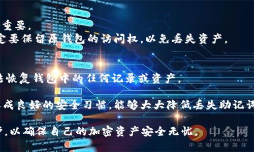    如何使用助记词恢复Tokenim 2.0账号  / 
 guanjianci  Tokenim 2.0, 助记词, 恢复账号, 加密货币  /guanjianci 

 一、Tokenim 2.0简介 
 Tokenim 2.0是一个为加密货币用户设计的数字钱包及交易平台，用户可以使用其来管理各种加密资产，包括比特币、以太坊和其他各类ERC-20代币。该平台以安全性和用户友好为主要目标，为用户提供了简单方便的操作界面和多样化的功能。Tokenim 2.0的助记词功能是该平台的核心安全特性之一，可以用于恢复账号，这对于用户来说是至关重要的。 

 二、助记词的概念 
 助记词通常是由12到24个随机单词组成的，用户在创建数字钱包时会自动生成这组单词。它们是用户私钥的可读形式，确保只要拥有这组单词，就能恢复钱包及其内的加密资产。由于助记词能够在用户设备出现故障时恢复钱包，因此妥善保管助记词是非常重要的。 

 三、如何使用助记词恢复Tokenim 2.0账号 
 使用助记词恢复Tokenim 2.0账号的步骤相对简单，用户只需按照以下步骤操作即可： 

h4 1. 打开Tokenim 2.0应用 /h4
 首先，确保你已经下载并安装了Tokenim 2.0应用，然后打开应用。进入应用主界面后，找寻“恢复钱包”或“导入钱包”的选项。 

h4 2. 选择恢复账号选项 /h4
 在应用主页中，通常会有“创建新钱包”和“恢复钱包”两个选项。点击“恢复钱包”进入下一个步骤。 

h4 3. 输入助记词 /h4
 当你进入恢复页面时，会要求你输入助记词。注意，要按照正确的顺序输入助记词中的单词。如果你的助记词为12个单词，你需要在输入框中逐个填写，不要出现错误或遗漏。 

h4 4. 确认和恢复 /h4
 输入完助记词后，应用将会进行验证。如果你的助记词正确，系统将会显示你的钱包信息，并让你设置新的交易密码。确保设置一个安全的密码，以进一步保护你的资产。 

h4 5. 访问钱包 /h4
 恢复完成后，你就可以访问你的Tokenim 2.0账号，查看你之前存储的所有加密货币和交易记录。至此，你成功地用助记词恢复了你的 Tokenim 2.0账号。 

 四、助记词的重要性 
 助记词在加密资产管理中扮演着至关重要的角色。由于加密货币的去中心化特性，用户需要对自己的资金完全负责，助记词成为了一种恢复和保护用户资产的有效工具。若用户丢失了助记词，甚至可能失去所有与该钱包关联的加密资产，财产损失不可估量。 

 五、相关问题分析 
h4 1. 如何安全保管助记词？ /h4
 助记词是访问和管理你加密资产的唯一身份凭证，因此保护它至关重要。以下是一些安全保管助记词的建议：
 首先，避免将助记词存储在任何数字形式，包括邮件、云存储或文件中。黑客攻击或恶意软件可以轻易获取这些信息。最安全的方法是将助记词手写在纸上，并将其保存在安全的地方，例如保险箱或安全的锁柜中。
 其次，考虑将助记词分割成几个部分并存放在不同的地点，这样即使一个地方被破坏，你也不会完全失去访问你资产的能力。
 另外，绝不与他人分享你的助记词。即使是你最信任的朋友或家人，也不应该将这个信息告知他人，因为一旦他们掌握了这组单词，他们就可能完全控制你的资产。
 定期审查和更新你的安全措施，确保没有安全隐患。此外，熟悉Tokenim 2.0的最新安全更新和建议，以抵御潜在的威胁，帮助保持你的资产安全。

h4 2. 忘记助记词怎么办？ /h4
 如果不幸忘记助记词，恢复钱包的可能性几乎为零。由于加密货币的去中心化特性，主流钱包不会保存用户的助记词，因此一旦遗失，无法从技术层面查回来。
 就此而言，建议用户在创建钱包时，立即将助记词备份，并存放在安全的位置。此外，保持良好的个人信息管理习惯，在遭遇大事件如设备丢失、商务旅行等场合时，及时核对自己的助记词是否在手边。 
 如果你发现自己始终无法找回助记词，可以考虑寻找其他加密资产的解决方案，例如使用多重签名钱包来增加安全性。 

h4 3. 是否可以更改助记词？ /h4
 在Tokenim 2.0及其他多数钱包中，助记词一旦设置就无法更改。它是生成私钥和钱包地址的基础，改变助记词会使钱包信息无效。因此，慎重选择助记词很重要。
 不过，如果想要重建一个钱包以创建新的助记词，用户可以先备份好原有的助记词，再新创建一个钱包。在新钱包中生成新的助记词后，尽可放心使用。但一定要保留原钱包的访问权，以免丢失资产。

h4 4. 助记词丢失会导致哪些后果？ /h4
 助记词丢失将导致用户失去访问其数字钱包及存储在其中的所有加密货币资产的能力。因为助记词是私钥的表征，丢失助记词就等于失去了访问权，而无法恢复钱包中的任何记录或资产。
 此外，如果用户在比特币、以太坊等去中心化网络进行交易，丢失助记词之后还可能影响到智能合约的执行或资产的转移。 
 对于用户而言，使用加密资产时必须始终保持警惕，妥善保存助记词，确保让这些数字资产的安全与隐私不受损害。通过使用与钱包的多重安全措施，以及养成良好的安全习惯，能够大大降低丢失助记词的风险。 

 总之，Tokenim 2.0的助记词恢复功能是整个平台的安全基石之一。用户在使用过程中需要充分理解这一功能的使用方法，并认真对待助记词的管理和保护，以确保自己的加密资产安全无忧。