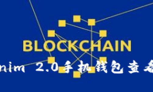 如何使用Tokenim 2.0手机钱包查看NFT：全面指南