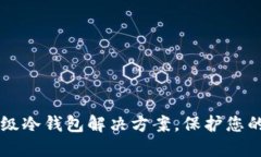 Tokenim : 高级冷钱包解决方