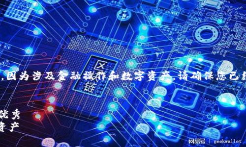 注意：关于解冻Tokenim 2.0的操作，因为涉及金融操作和数字资产，请确保您已经了解相关风险，以下内容仅供参考。

jiaotong/jiaotong
思考一个符合用户搜索并且支持的优秀
如何安全有效地解冻Tokenim 2.0资产