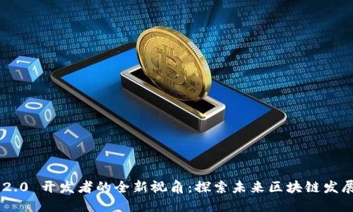 Tokenim 2.0 开发者的全新视角：探索未来区块链发展的新机遇