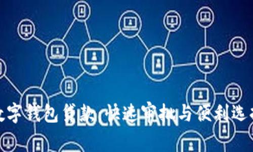 数字钱包贷款：快速审批与便利选择