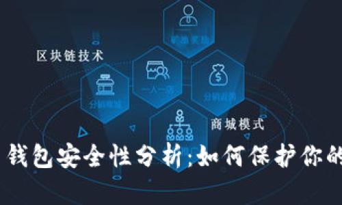 Tokenim 钱包安全性分析：如何保护你的数字资产