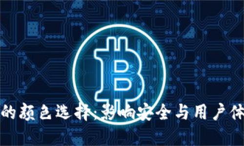 数字钱包的颜色选择：影响安全与用户体验的秘诀
