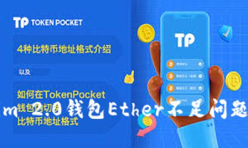 解决Tokenim 2.0钱包Ether不足问题的终极指南