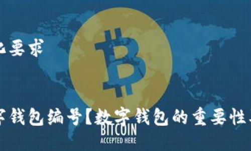 思考格式化要求


什么是数字钱包编号？数字钱包的重要性及使用指南