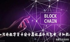 如何将数字货币安全存放