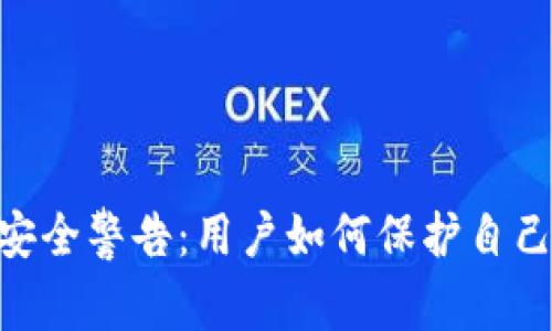 Tokenim不安全警告：用户如何保护自己的数字资产