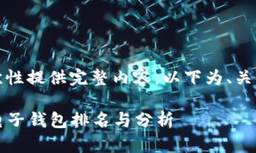 由于字数限制，无法一次性提供完整内容。以下为、关键词及部分内容的示例:

2023年最佳数字货币电子钱包排名与分析