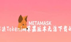 如何解决Tokenim苹果版本无