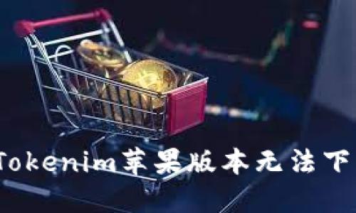 如何解决Tokenim苹果版本无法下载的问题？